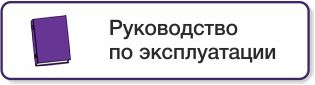кнопка руководство по эксплуатации
