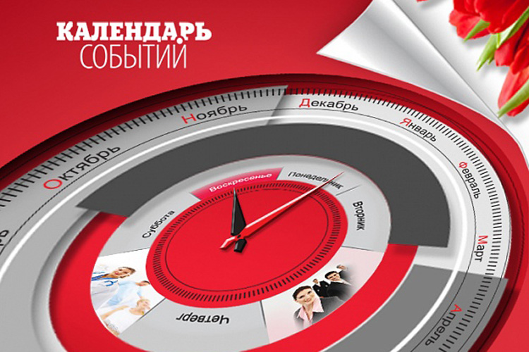 Календарь событий
