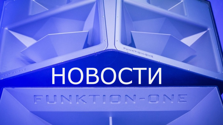 Новости Funktion One